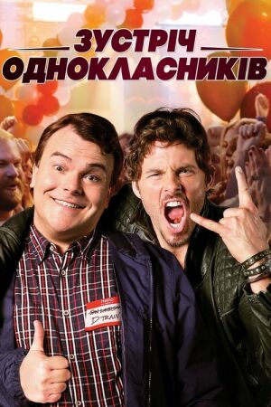Зустріч однокласників постер