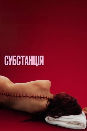 Субстанція постер