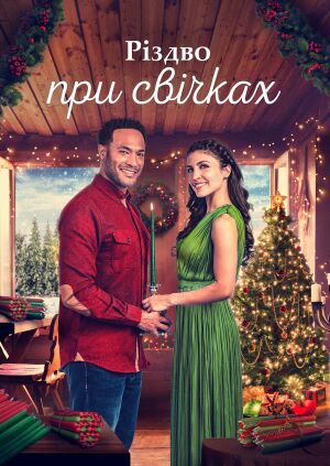 Різдво при свічках постер