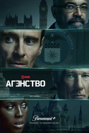 Агентство постер