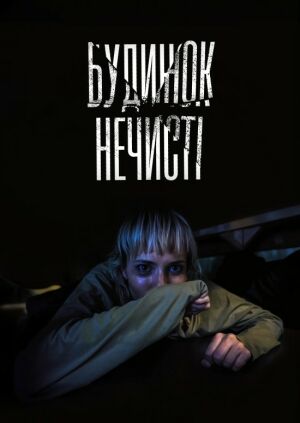 Постер до фільму Будинок нечисті