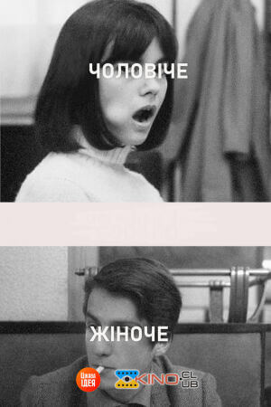 Чоловіче жіноче постер