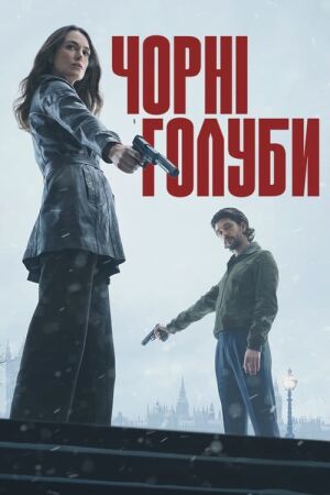 Чорні голуби постер