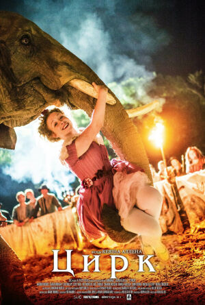 Цирк постер