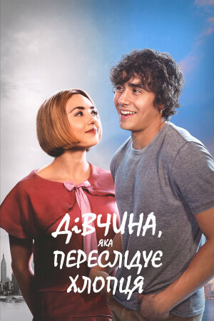 Дівчина, яка переслідує хлопця постер