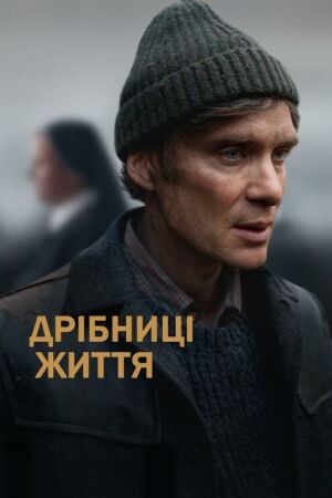 Дрібниці життя постер