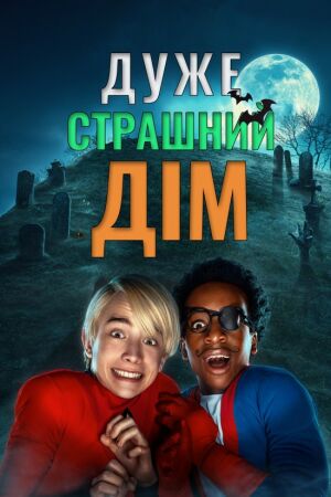 Дуже страшний дім постер