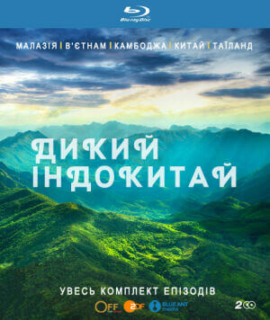 Дикий Індокитай постер