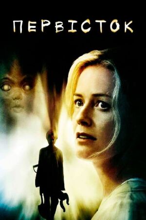 Дитина / Первісток постер