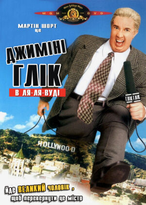 Джиміні Ґлік у Ля-ля-вуді постер