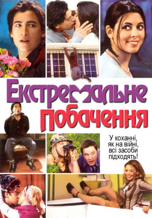 Екстримальне побачення постер