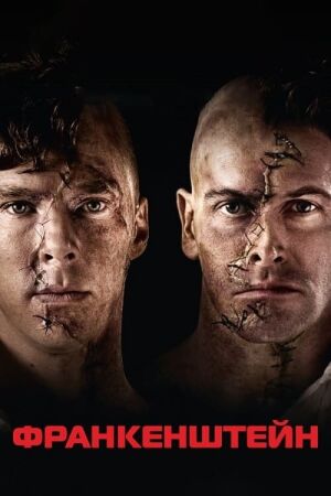 Франкенштейн: Камбербетч постер