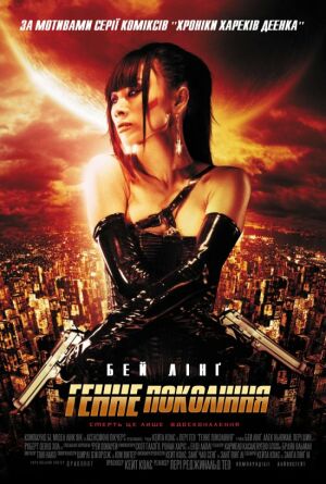 Генне покоління постер