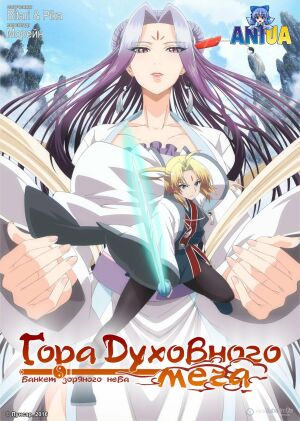 Гора духовного меча: Банкет зоряного неба постер