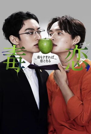 Кохання мов отрута постер