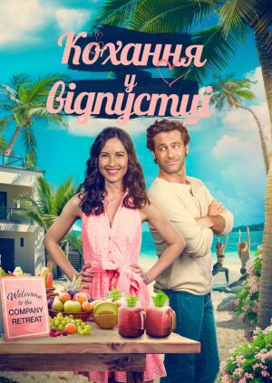 Кохання у відпустці постер
