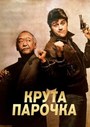 Колізійний курс / Крута парочка постер