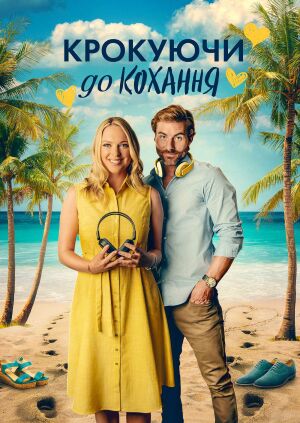 Крокуючи до кохання постер