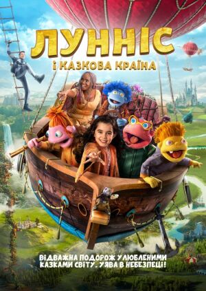 Лунніс і Казкова країна постер