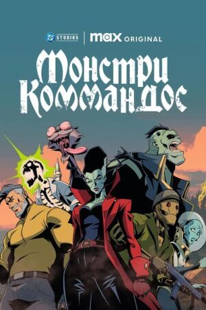 Монстри Коммандос постер