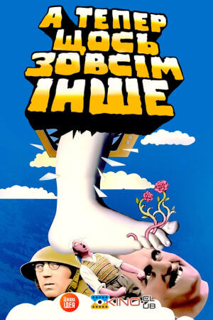 Монті Пайтон: а тепер щось зовсім інше постер