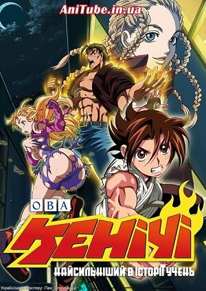 Найсильніший в історії учень Кенічі ОВА постер