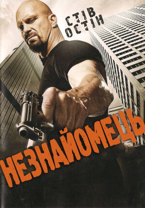 Незнайомець постер