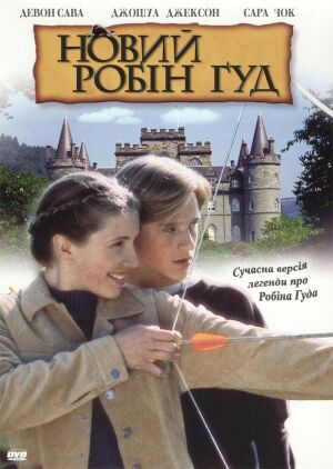 Новий Робін Гуд постер