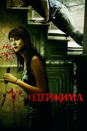 Одержима постер