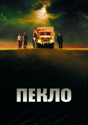 Пекло постер