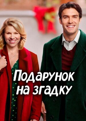 Подарунок на згадку постер