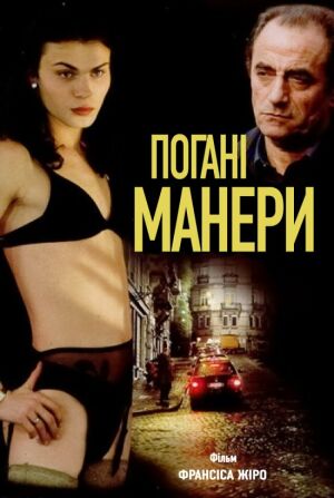 Погані манери постер