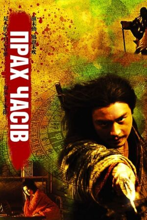 Прах часів / Порох часу постер