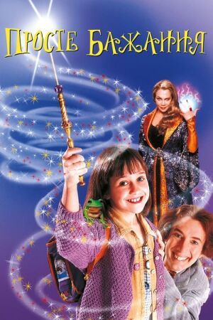 Просте бажання постер