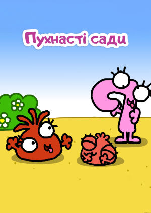 Пухнасті сади постер