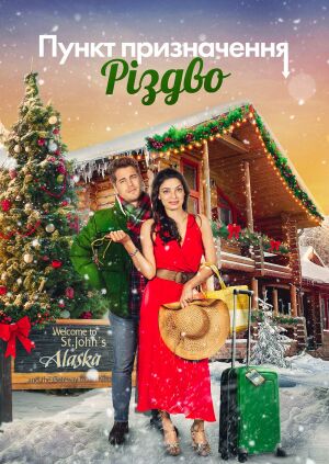 Пункт призначення Різдво постер