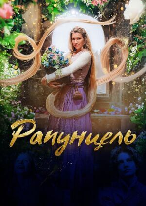 Рапунцель постер