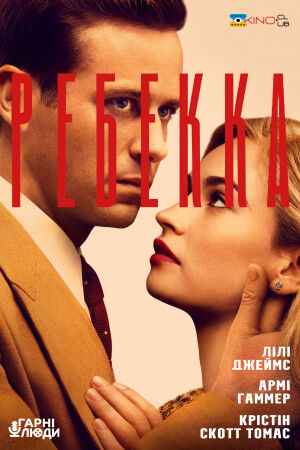 Ребекка постер