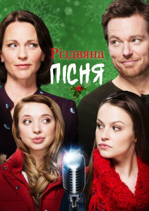 Різдвяна пісня постер