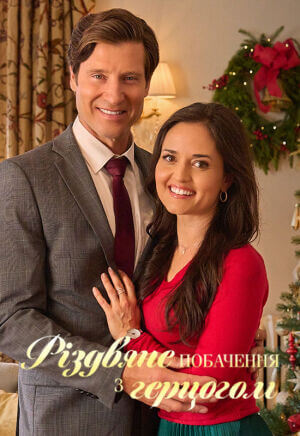 Різдвяне побачення з герцогом постер
