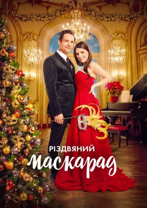 Різдвяний маскарад постер