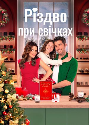 Різдво при свічках постер