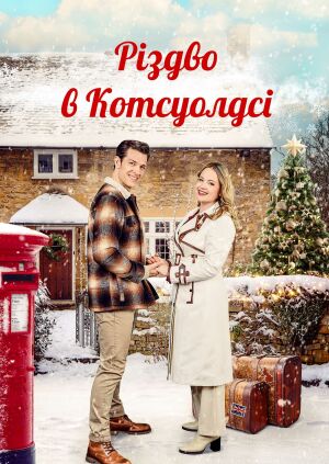 Різдво в Котсуолдсі постер