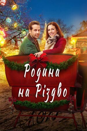 Родина на Різдво постер