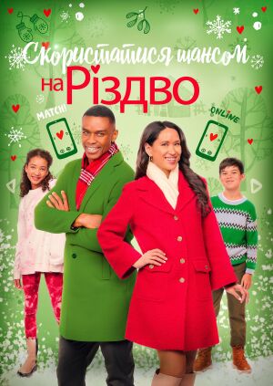 Ризикнути на Різдво / Скористатися шансом на Різдво постер