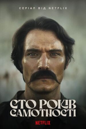 Сто років самотності постер