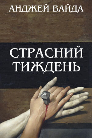 Страсний тиждень постер