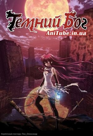 Темний Бог постер