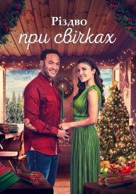 Різдво при свічках постер