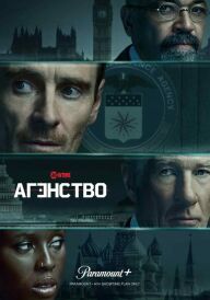 Агентство постер